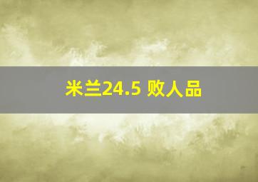 米兰24.5 败人品